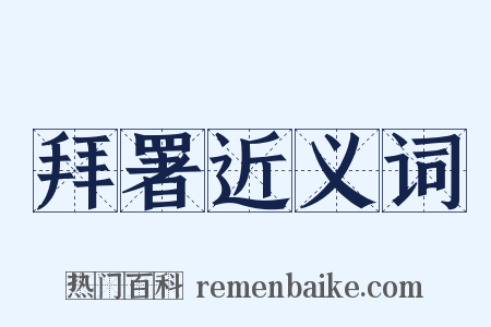 拜署近义词是什么意思的图片